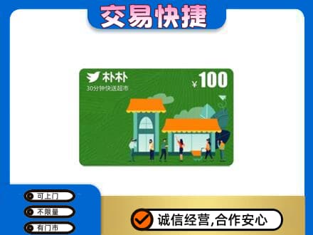 榆林购物卡回收朴朴超市卡.jpg